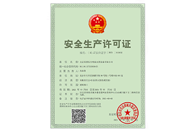 安全生产许可证
