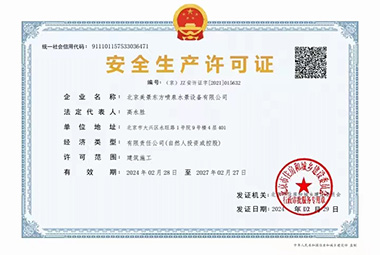 安全生产许可证