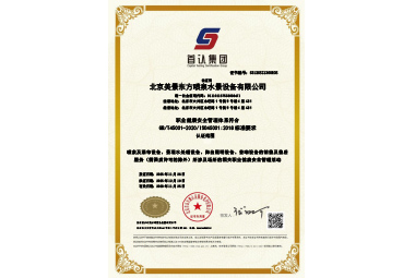 职业健康安全管理体系